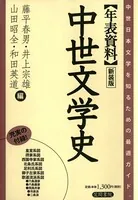 年表資料 中世文学史 新装版