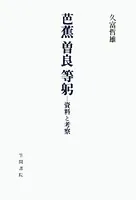 芭蕉 曽良 等躬 資料と考察