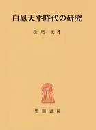 白鳳天平時代の研究