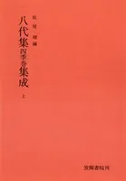 八代集 四季巻 集成