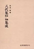 八代集 恋歌
