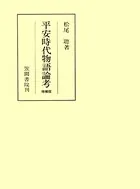 平安時代物語論考 増補版