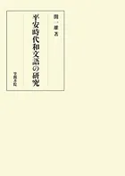 平安時代和文語の研究