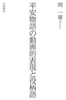 平安物語の動画的表現と役柄語