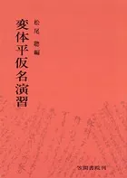 変体平仮名演習