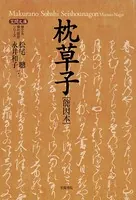 枕草子［能因本］
