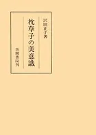 枕草子の美意識