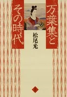 万葉集とその時代