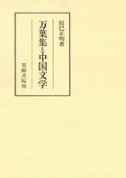 万葉集と中国文学
