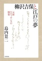 柳沢吉保と江戸の夢 元禄ルネッサンスの開幕