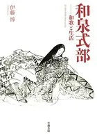 和泉式部 和歌と生活