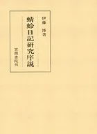 蜻蛉日記研究序説