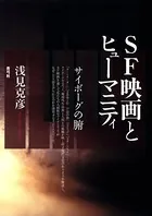 SF映画とヒューマニティ サイボーグの腑