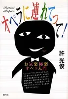 オペラに連れてって！ お気楽極楽オペラ入門