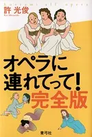 オペラに連れてって！ 完全版
