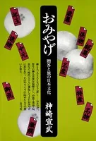 おみやげ 贈答と旅の日本文化