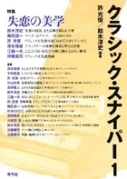 クラシック・スナイパー 1 特集 失恋の美学