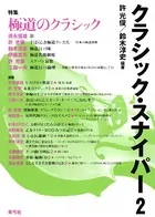 クラシック・スナイパー 2 特集 極道のクラシック