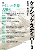 クラシック・スナイパー 3 特集 クラシック名盤大噴火！