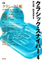 クラシック・スナイパー 4 特集 クラシックと死