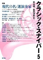クラシック・スナイパー 5 特集 現代の名/迷演奏家
