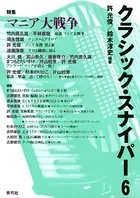 クラシック・スナイパー 6 特集 マニア大戦争