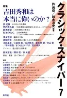 クラシック・スナイパー 7 特集 吉田秀和は本当に偉いのか？