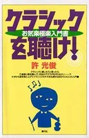 クラシックを聴け！ お気楽極楽入門書