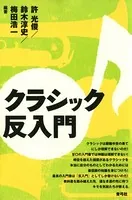 クラシック反入門