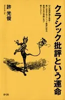 クラシック批評という運命