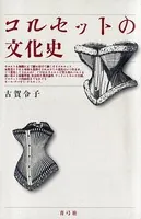 日本エロ写真史 - 下川耿史 - 雑学・エンタメ - DMMブックス
