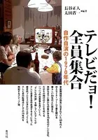 テレビだョ！全員集合 自作自演の1970年代