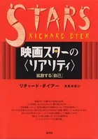 映画スターの 〈リアリティ〉 拡散する「自己」