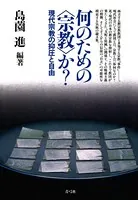 何のための 〈宗教〉か？ 現代宗教の抑圧と自由