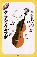 究極！クラシックのツボ