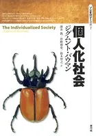 ソシオロジー選書
