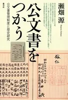 公文書をつかう 公文書管理制度と歴史研究
