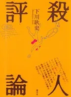 殺人評論