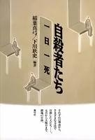 自殺者たち 一日一死