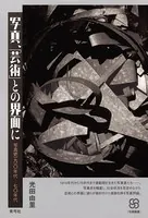 日本エロ写真史 - 下川耿史 - 雑学・エンタメ - DMMブックス