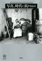 日本エロ写真史 - 下川耿史 - 雑学・エンタメ - DMMブックス