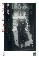 日本エロ写真史 - 下川耿史 - 雑学・エンタメ - DMMブックス