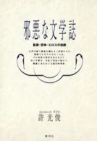 邪悪な文学誌 監禁・恐怖・エロスの遊戯