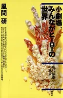 小劇場、みんながヒーローの世界 現代演劇の風景