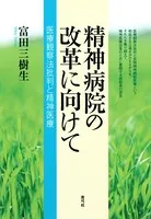 精神病院の改革に向けて 医療観察法批判と精神医療