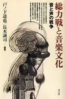 総力戦と音楽文化 音と声の戦争