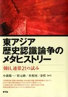 東アジア歴史認識論争のメタヒストリー 「韓日、連帯21」の試み