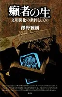 癩者の生 文明開化の条件としての