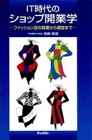 IT時代のショップ開業学