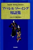アパレルソーイング用語集